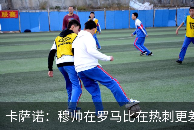 卡萨诺：穆帅在罗马比在热刺更差 这是一场灾难
