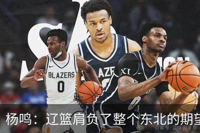 杨鸣：辽篮肩负了整个东北的期望 感谢球迷
