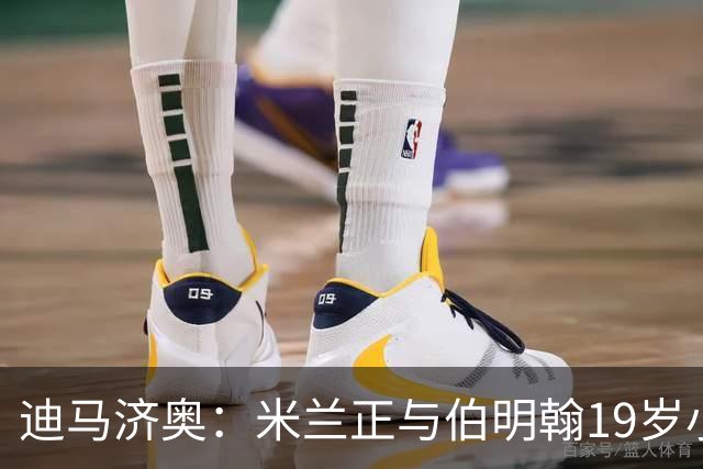 迪马济奥：米兰正与伯明翰19岁小将盖尼耶谈判 切尔西也在关注他