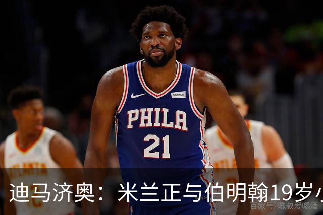 迪马济奥：米兰正与伯明翰19岁小将盖尼耶谈判 切尔西也在关注他