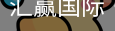 汇赢国际